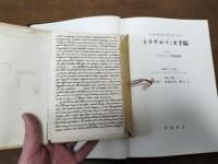 トリヴルツィオ手稿 日本語訳 皮装 限定300部のうちNo.1