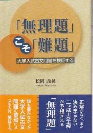 「無理題」こそ「難題」