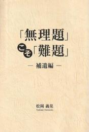 「無理題」こそ「難題」補遺編