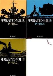 軍艦長門の生涯 上中下3冊組 