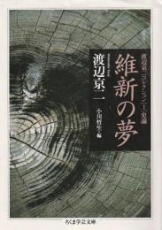 維新の夢 渡辺京二コレクション１　史論 