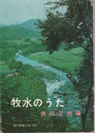 牧水のうた 