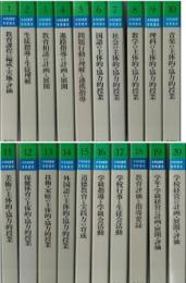 中学校教育実践講座 全20冊組 