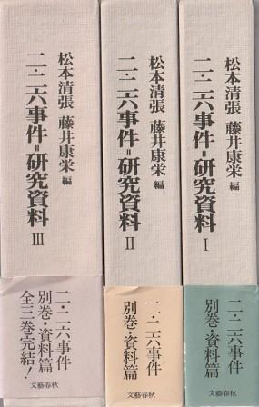 二・二六事件=研究資料(松本清張, 藤井康栄 編) / 古本、中古本、古