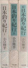 日本釣り紀行 1-2続 3冊組