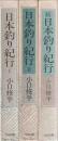日本釣り紀行 1-2続 3冊組 １・２・続揃
