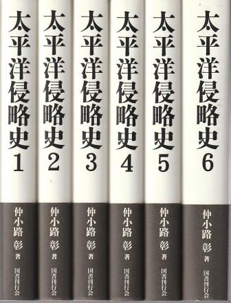 太平洋侵略史(仲小路彰 著) / 古本、中古本、古書籍の通販は「日本の