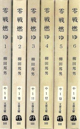 零戦燃ゆ | 柳田邦男 著 | 文芸春秋 | ¥1,210 - 日本の古本屋 / 日本の