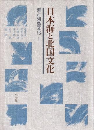海と列島文化1 日本海と北国文化(網野善彦 ほか編) / 古本、中古