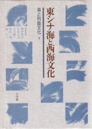 海と列島文化4 東シナ海と西海文化