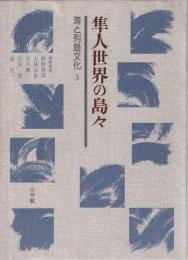 海と列島文化5 隼人世界の島々