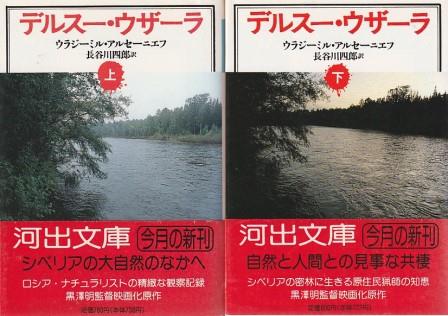 デルスー・ウザーラ 上下2冊組 | ¥4,785 - 日本の古本屋 / 日本の古本屋