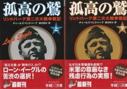 孤高の鷲 リンドバーグ第二次大戦参戦記 上下2冊組 