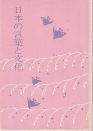 日本の言葉と文化