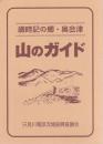 歳時記の郷・奥会津 山のガイド