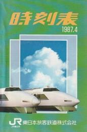 時刻表 1987年4月号