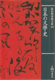日本の文學史 