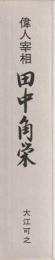 偉人宰相田中角栄
