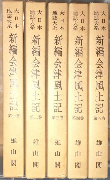 新編 会津風土記 全5冊組 (間宮士信等原編) / 古本、中古本、古書籍の