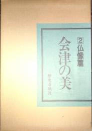 会津の美2 仏像篇 