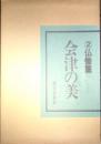 会津の美2 仏像篇  2