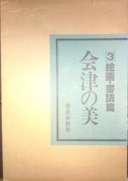 会津の美3 絵画・書蹟篇 