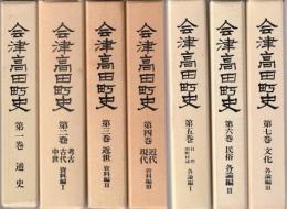 会津高田町史 全7冊組 