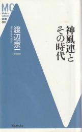 神風連とその時代 ModernClassics新書