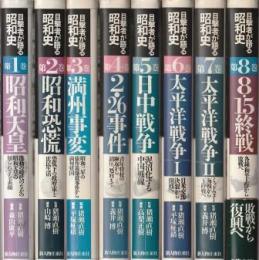 目撃者が語る昭和史 全8冊組