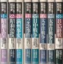 目撃者が語る昭和史 全8冊組 全８巻揃