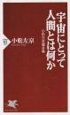 宇宙にとって人間とは何か 小松左京箴言集 PHP新書 ＜PHP新書 707＞