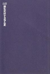 読むだけイスラム史 大学受験ポケットシリーズ