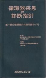 循環器疾患の診断指針 第一線の循環器内科専門医のメモ 