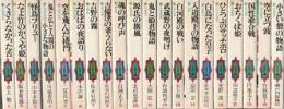 平凡社名作文庫 全20冊組 