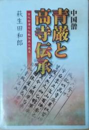 中国僧 青巌と高寺伝承 古代会津の仏教伝来に迫る