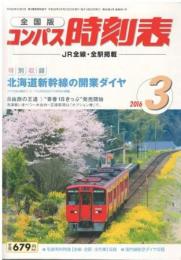 全国版 コンパス時刻表 2016年3月号 