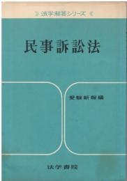 法学解答シリーズ 民事訴訟法