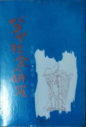 バタヤ社会の研究