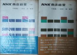 NHK商店経営 上下2冊組