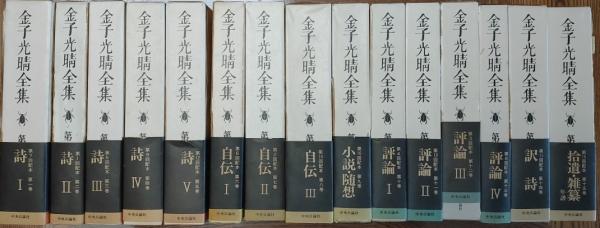 金子光晴全集 全15巻 中央公論社 金子光晴全集 全15巻 中央公論社 金子光晴全集 全15巻 中央