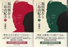 福田恆存と三島由紀夫 1945-1970 上下2冊組