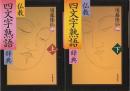 仏教四文字熟語辞典 上下2冊組 上下２巻揃