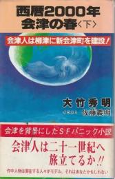 西暦2000年会津の春 下 