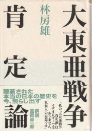 大東亜戦争肯定論