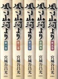 風は山河より 全5冊組