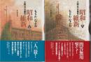 昭和維新 小説五・一五事件 上下2冊組 上下2巻揃
