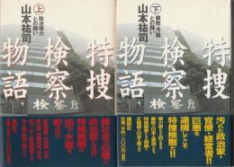 特捜検察物語 上下2冊組