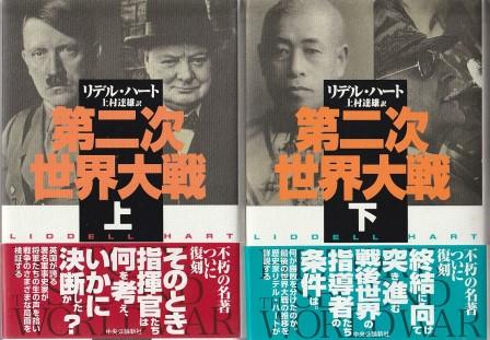第二次世界大戦 上下2冊組(リデル・ハート 著 ; 上村達雄 訳) / 古本