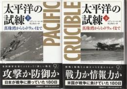 太平洋の試練 真珠湾からミッドウェイまで 上下2冊組