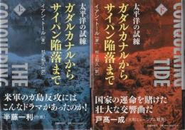 太平洋の試練 ガダルカナルからサイパン陥落まで 上下2冊組